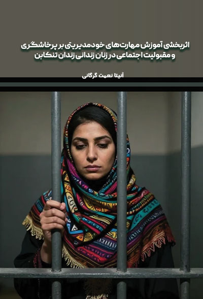 اثربخشی آموزش مهارت‌های خودمدیریتی بر پرخاشگری و مقبولیت اجتماعی در زنان زندانی زندان تنکابن